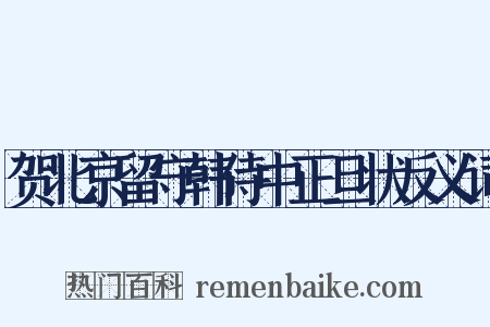 贺北京留守韩侍中正旦状反义词是什么意思的图片